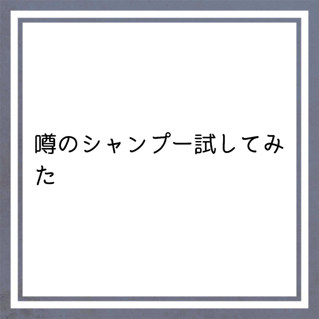 ジェントル スクラブ クレンズ/ines/市販シャンプーを使ったクチコミ（1枚目）