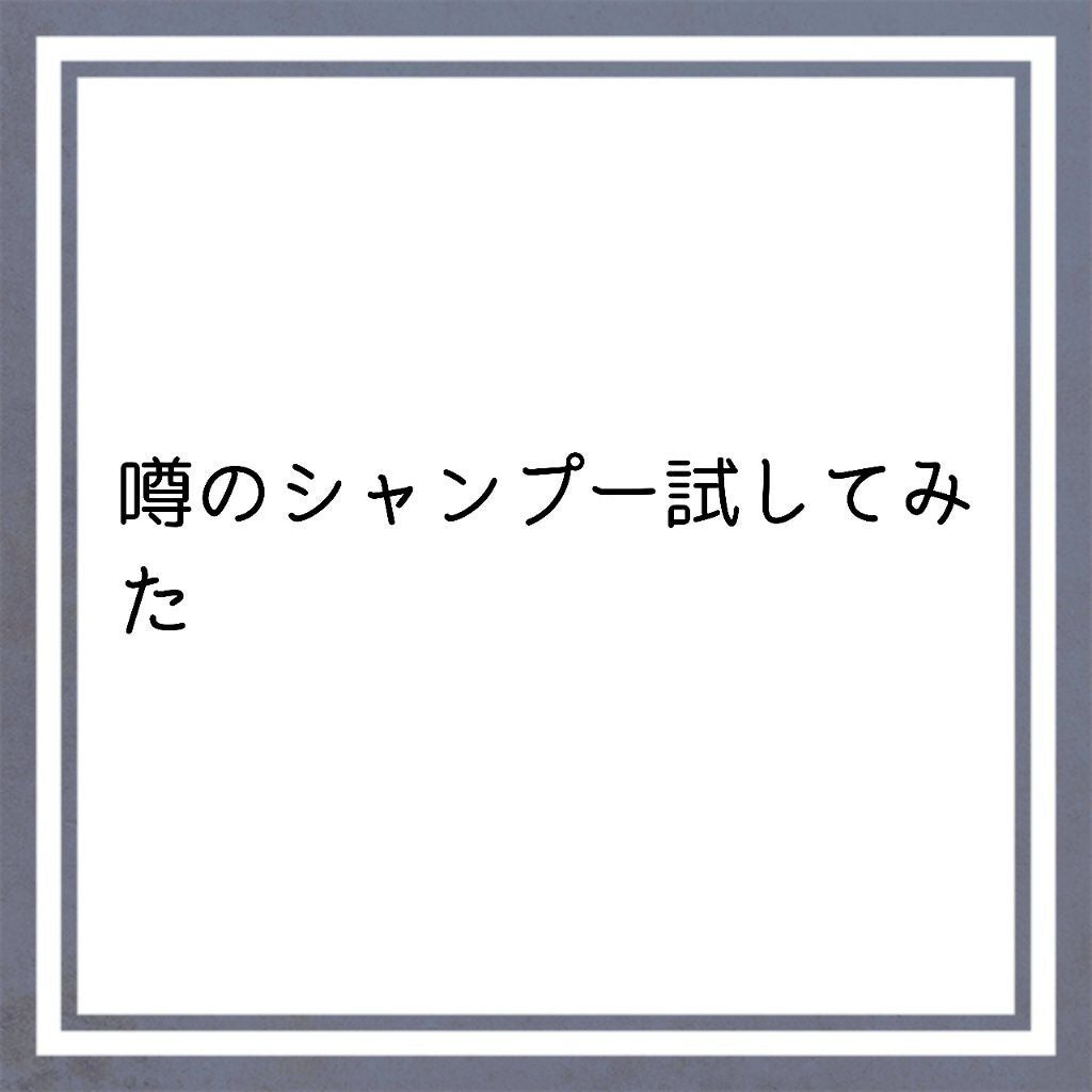 ジェントル スクラブ クレンズ/ines/市販シャンプーを使ったクチコミ(1枚目)