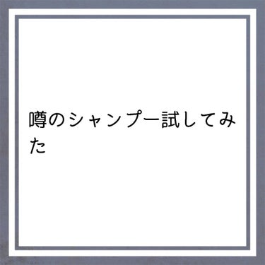 ジェントル スクラブ クレンズ/ines/シャンプー・コンディショナーを使ったクチコミ（1枚目）