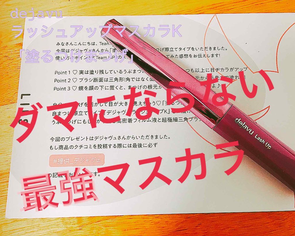 「塗るつけまつげ」自まつげ際立てタイプ/デジャヴュ/マスカラを使ったクチコミ（1枚目）