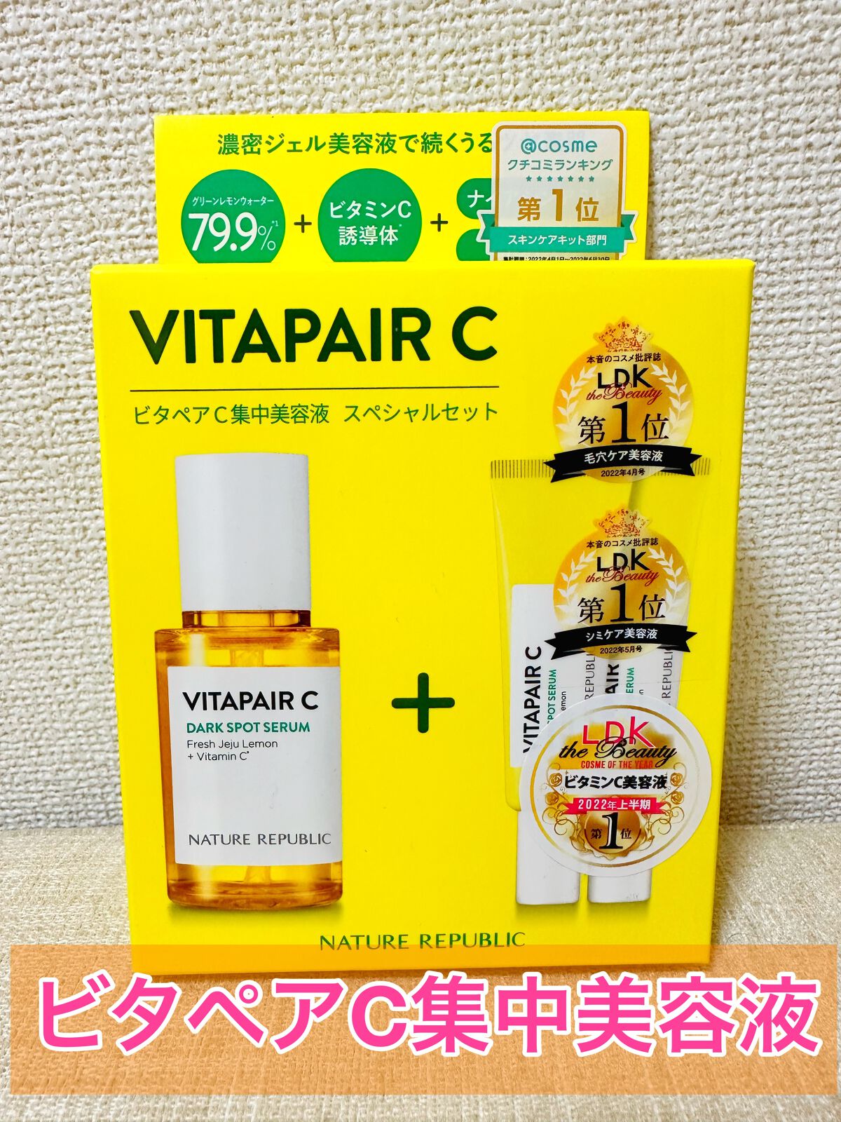 ビタペアC 集中美容液スペシャルセット/ネイチャーリパブリック/美容液を使ったクチコミ(1枚目)