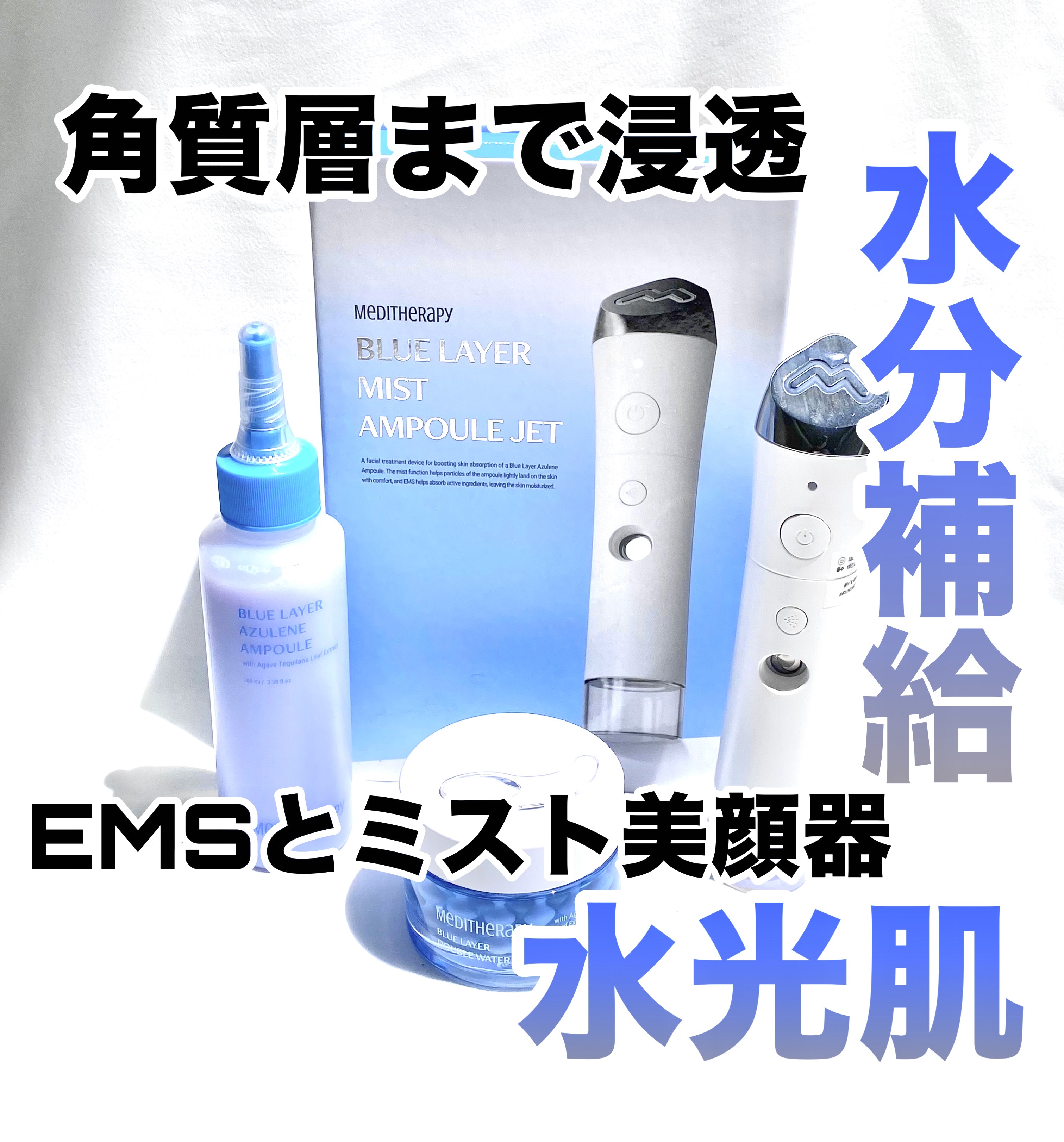 ブルーレイヤーミストアンプルジェット美顔器 / MEDITHERAPYの口コミ