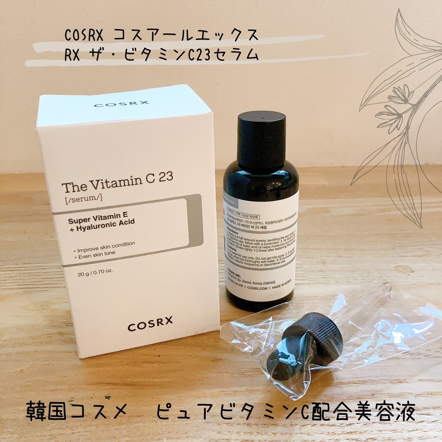 COSRX コスアールエックス　美容液　ビタミンC23