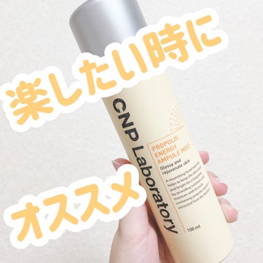 CNP Laboratory プロP ミストのクチコミ「ミストなのですぐ使いやすい✨



こんにちは！ゆうそらです☁️



item：CNP La.....」（1枚目）