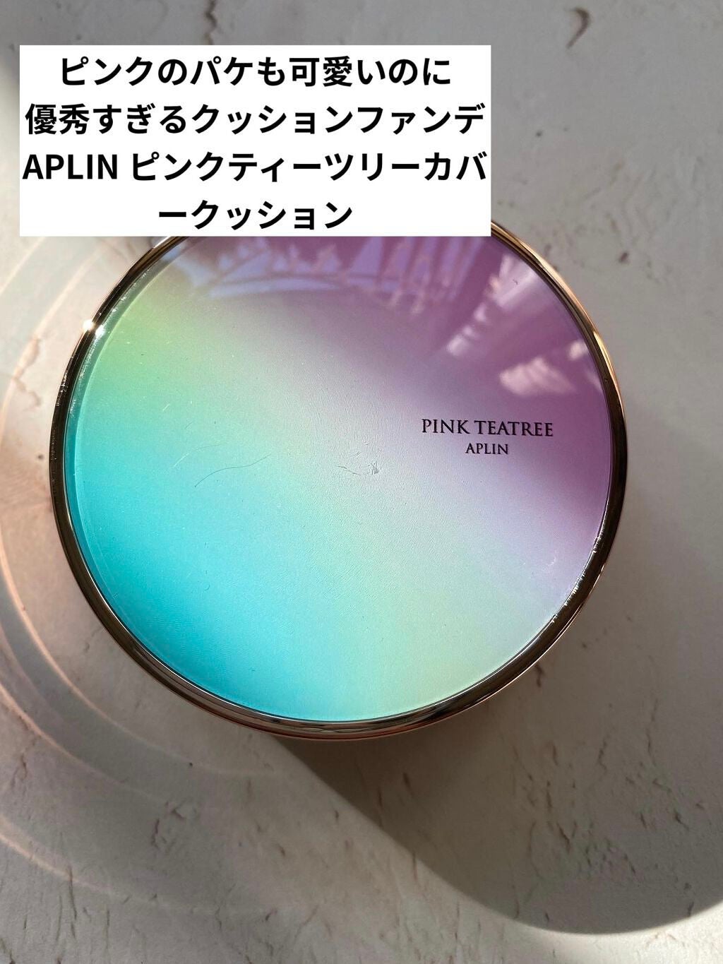 ピンクティーツリーカバークッション/APLIN/クッションファンデーションを使ったクチコミ(1枚目)