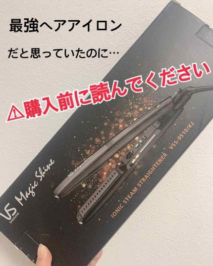 スチームストレートアイロン VSS-9200/VIDAL SASSOON Magic Shine(ヴィダルサスーン マジックシャイン)/ストレートアイロンを使ったクチコミ(1枚目)