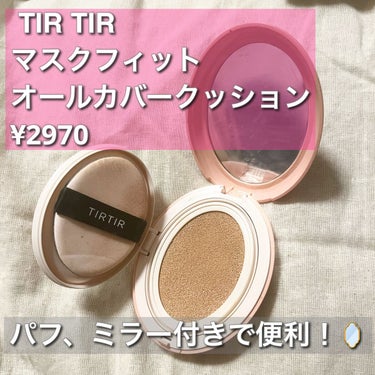 マスクフィットオールカバークッション/TIRTIR(ティルティル)/クッションファンデーションを使ったクチコミ（2枚目）