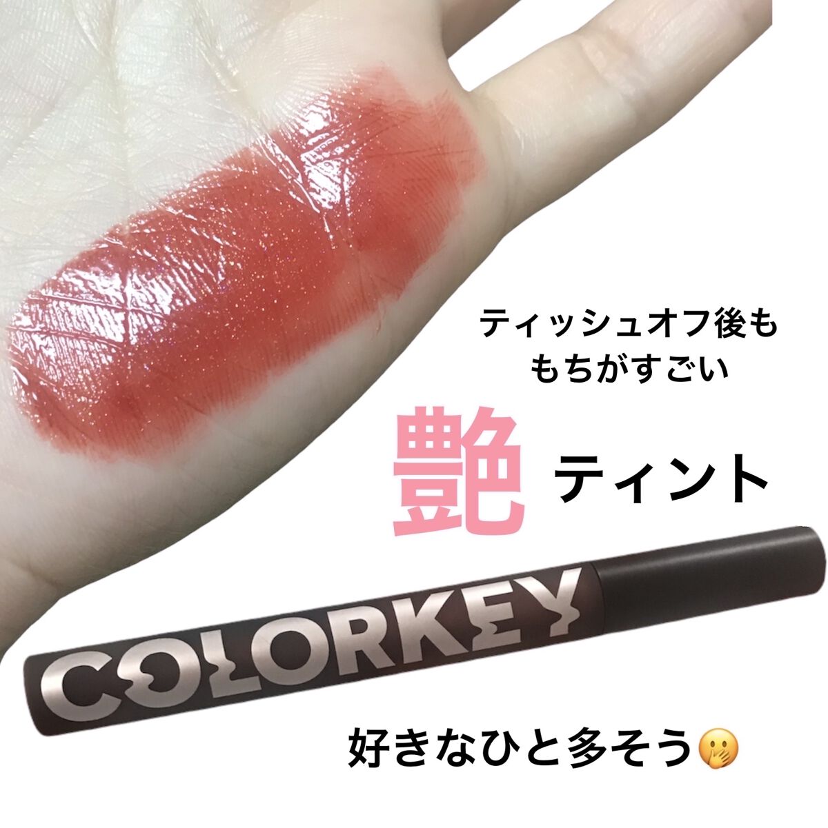 シャインミラーティント/COLORKEY/リップティントを使ったクチコミ（1枚目）