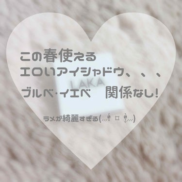 はじめまして🌈

ただのコスメヲタクです🧸

初めての投稿で絶対これを紹介したい！

と思っていたアイシャドウを今回ご紹介したいと思います！

言葉足らずなところもあるかと思いますが、温かい目で見てくだ