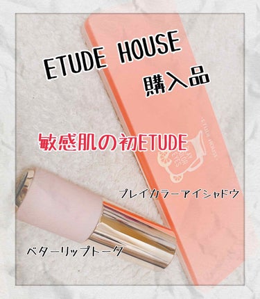 プレイカラー アイシャドウ/ETUDE/アイシャドウパレットを使ったクチコミ（1枚目）