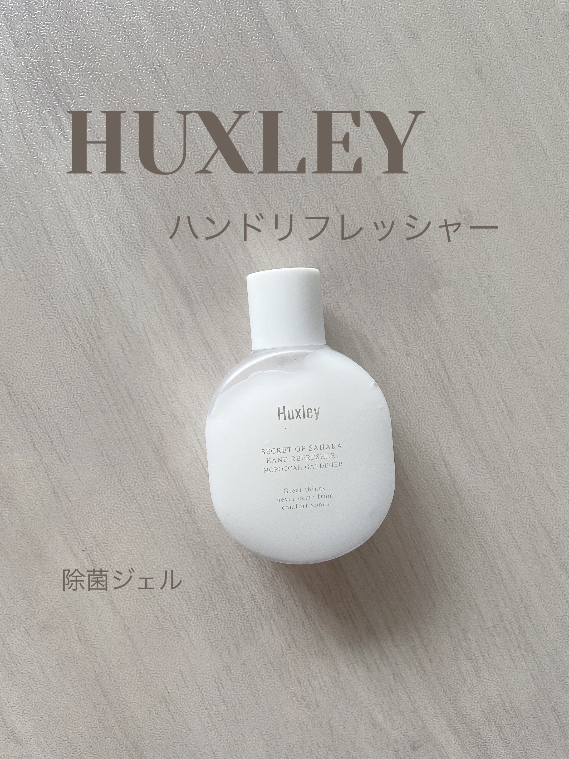 オシャレなHuxleyの除菌ジェル✨

①52%植物由来のアルコールを使用
②サボテン由来の成分を乾燥から手肌を守る保護膜を生成
③伸びが良く、素早く浸透


香りは3種類あって、
●モロッカンガーデナー
→ハクスリーオリジナルの上質でボタ