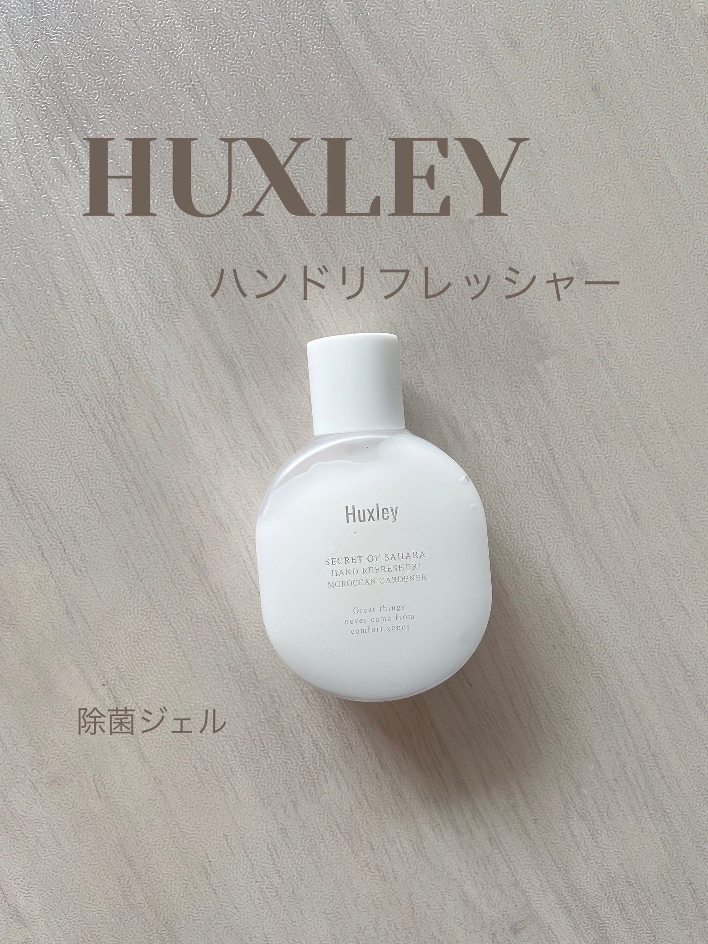 ハンドリフレッシャー; モロッカンガーデナー/Huxley/その他を使ったクチコミ(1枚目)