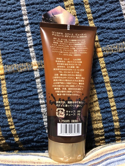 スパッとビューティ チョコレートボディクリーム/セイダイワールド/ボディクリームを使ったクチコミ(2枚目)