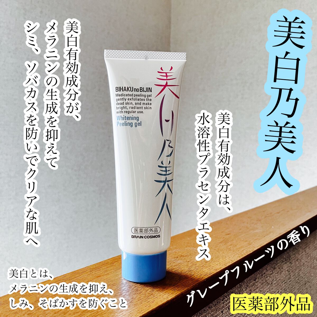 美白乃美人ピーリングジェル/ブレーンコスモス/ピーリングを使ったクチコミ(1枚目)