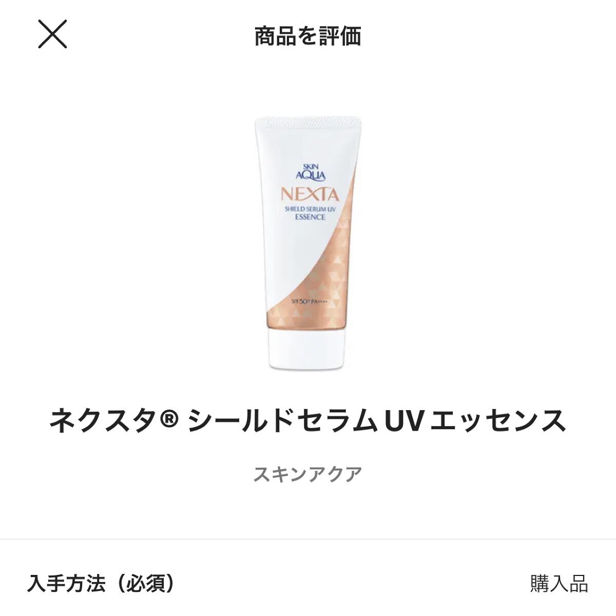 ネクスタ® シールドセラムUVエッセンス/スキンアクア/日焼け止めローションを使ったクチコミ（2枚目）