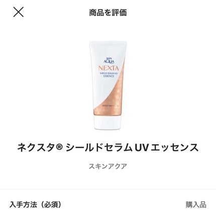 ネクスタ® シールドセラムUVエッセンス/スキンアクア/日焼け止めローションを使ったクチコミ(2枚目)