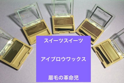 アイブロウワックス/スウィーツ スウィーツ/その他アイブロウを使ったクチコミ(1枚目)