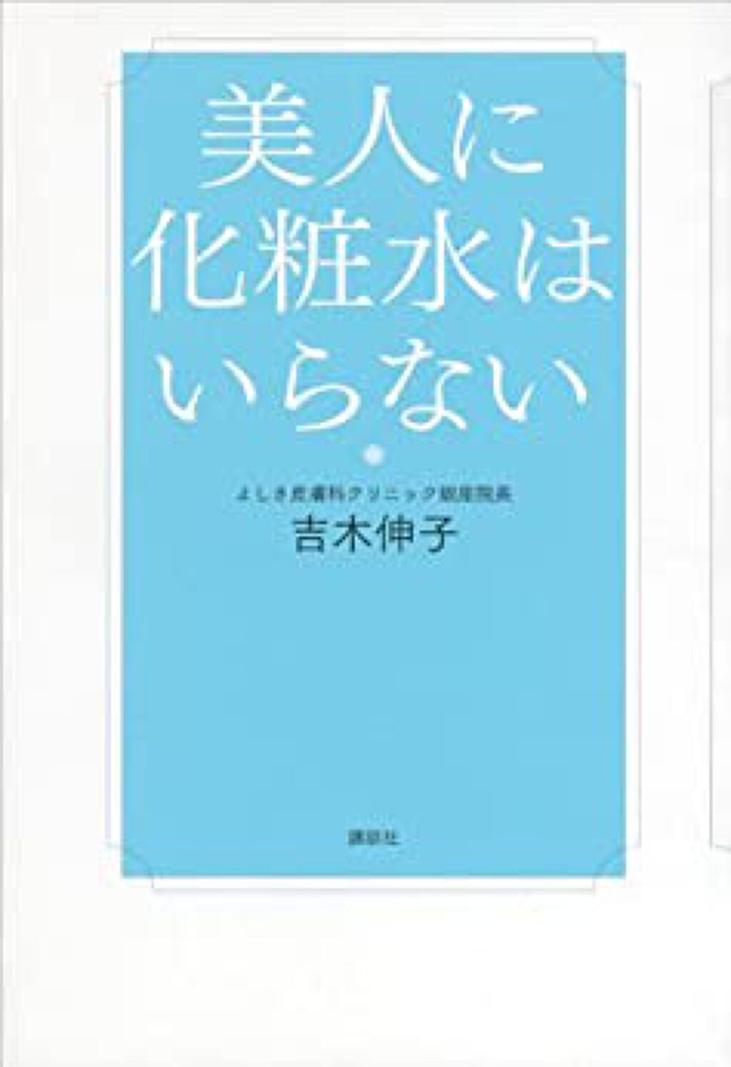 講談社 美人に化粧水はいらない 吉木伸子