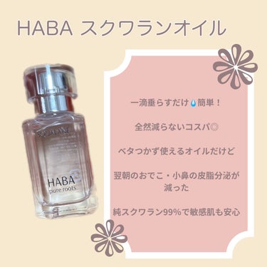 高品位「スクワラン」 30ml/HABA/フェイスオイルを使ったクチコミ（3枚目）