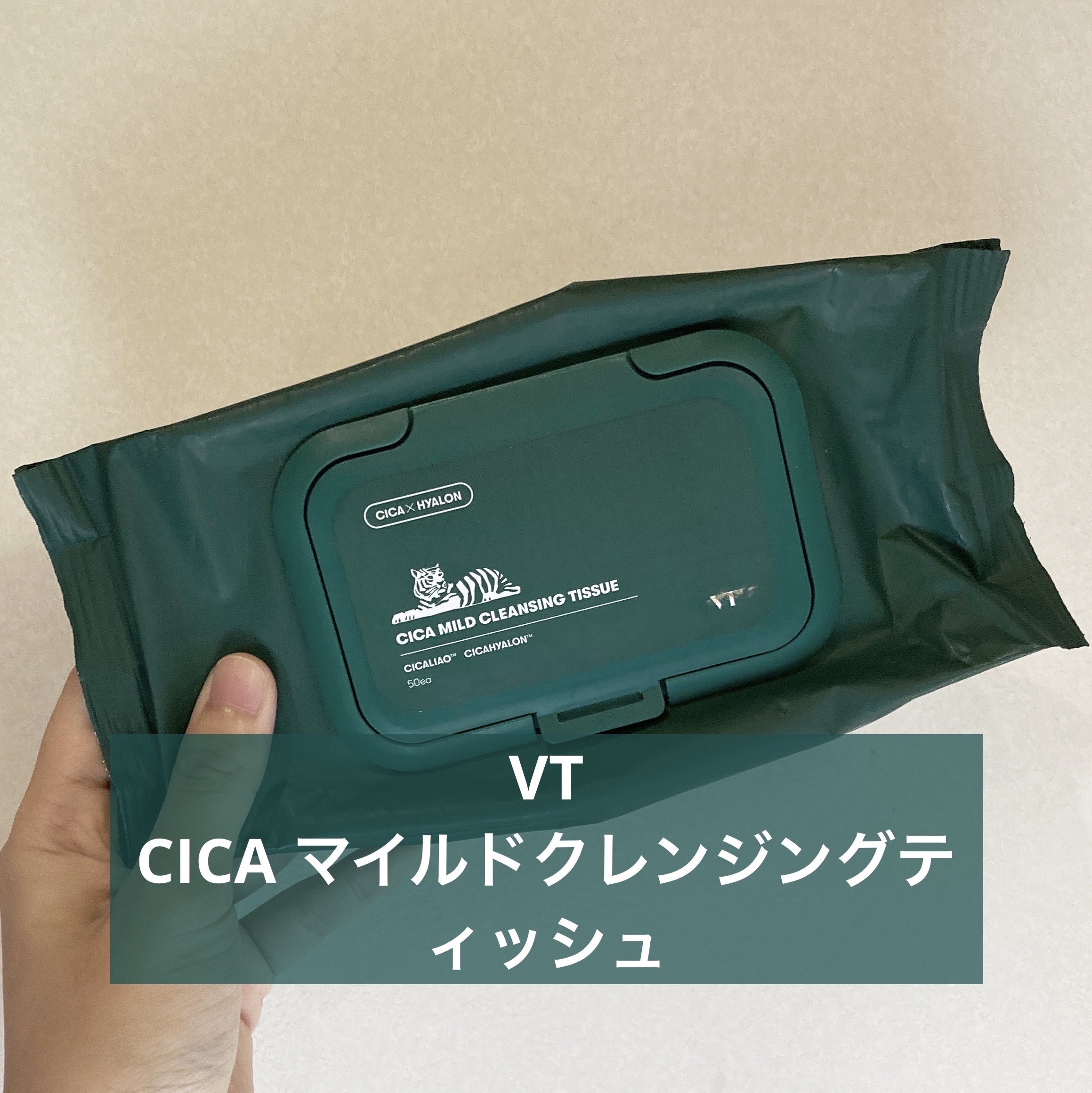 CICA マイルドクレンジングティッシュ/VT/クレンジングシートを使ったクチコミ（1枚目）