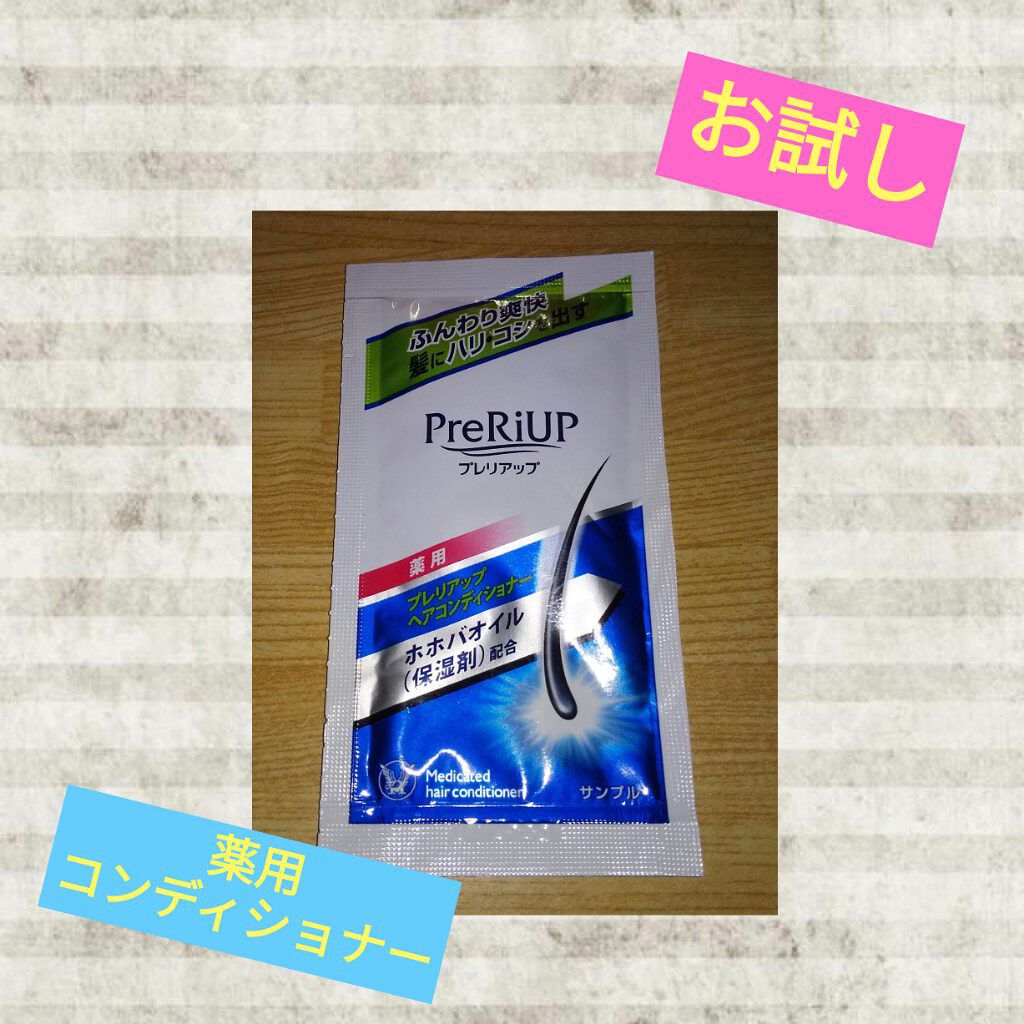 プレリアップ　ヘアコンディショナー/大正製薬/シャンプー・コンディショナーを使ったクチコミ（1枚目）
