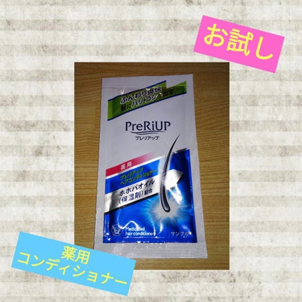 プレリアップ ヘアコンディショナー/大正製薬/シャンプー・コンディショナーを使ったクチコミ(1枚目)