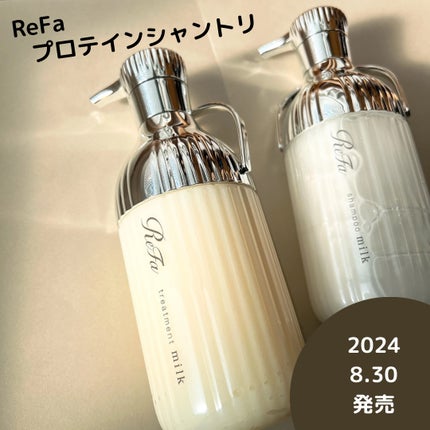 リファミルクプロテインシャンプー/トリートメント/ReFa/シャンプー・コンディショナーを使ったクチコミ(1枚目)