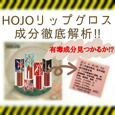 有毒成分見つかるか！？
今回は✴️Hojoのリップグロス✴️
成分表示を訳して成分解析してみた！

(長文になります『🌼』or『～感想～』から読むと良いかも。)


全カラー、成分に大差は無いようなので