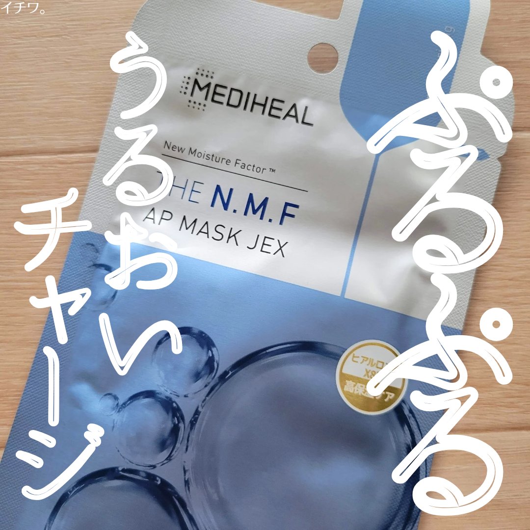 THE N.M.F APマスクJEX/MEDIHEAL/シートマスク・パックを使ったクチコミ（1枚目）