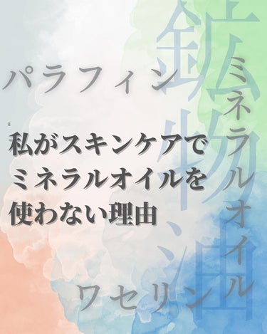 おゆみ|ニキビ・ニキビ跡ケア on LIPS 「【ミネラルオイルって“悪”なんでしょうか？】こんばんは、おゆみ..」（1枚目）