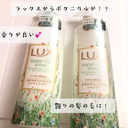 スーパーリッチシャイン ボタニカルシャイン 光沢シャンプー /光沢コンディショナー/LUX/市販シャンプーを使ったクチコミ(1枚目)
