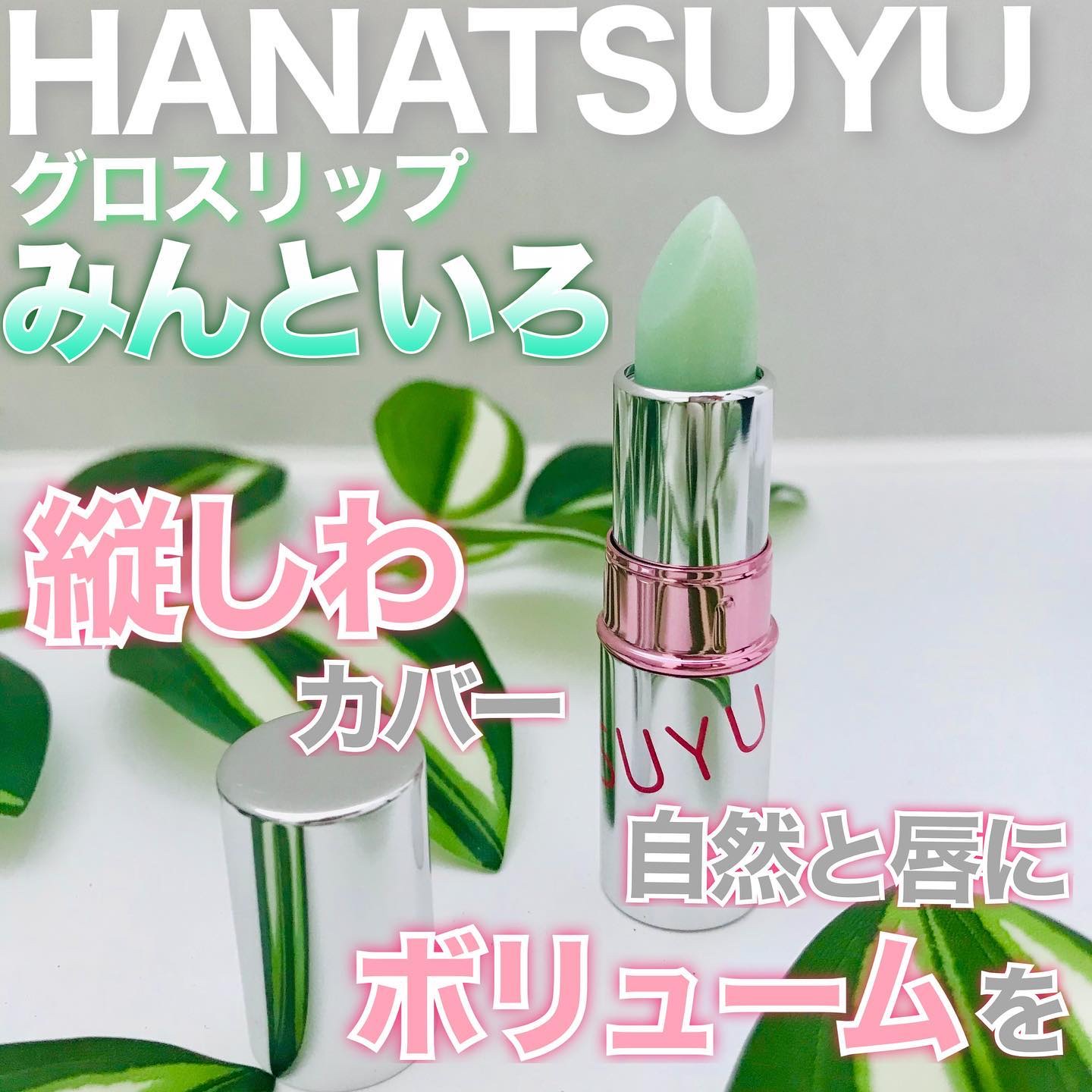 グロスリップ/HANATSUYU/リップバームを使ったクチコミ（1枚目）