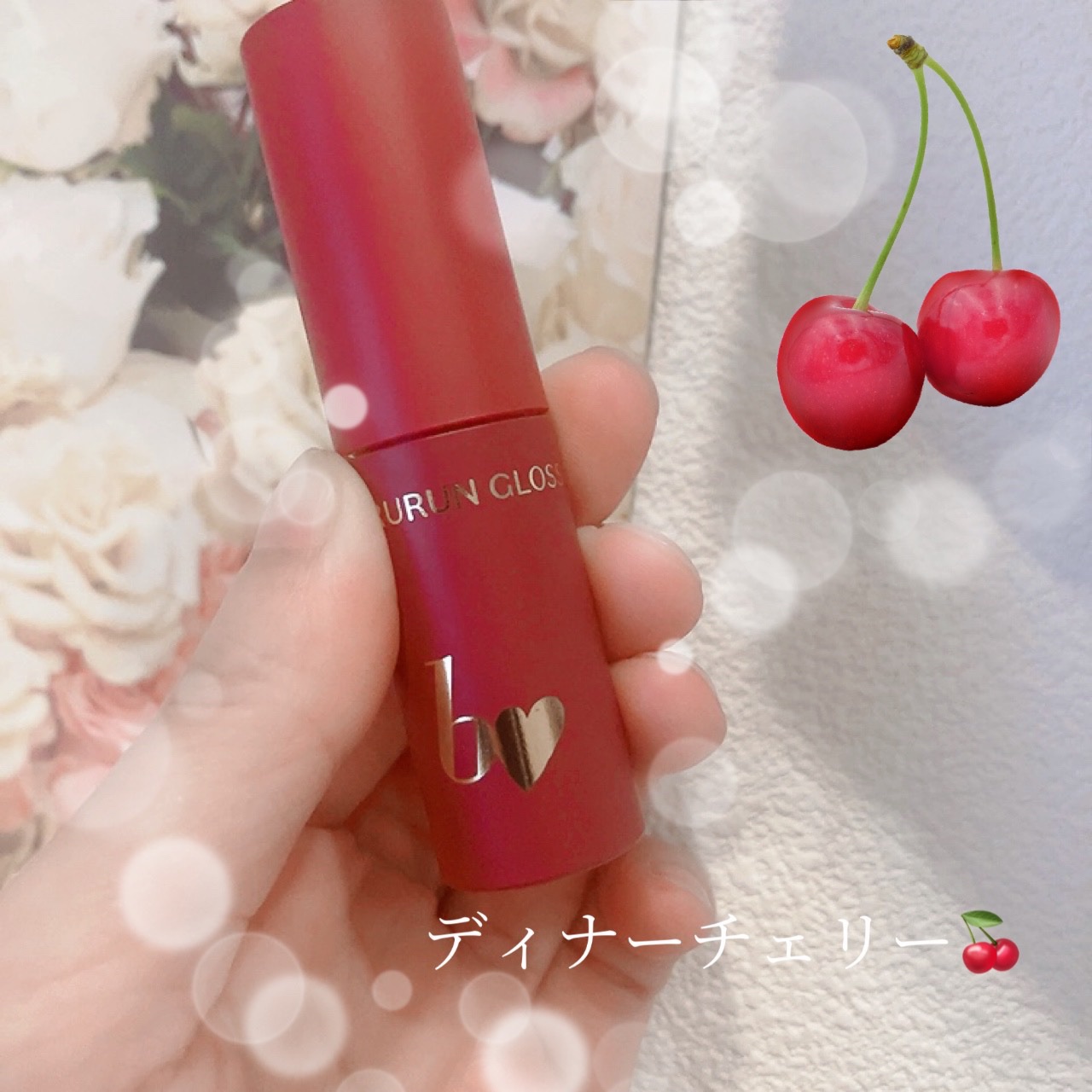 ちゅるるんグロス 03 ディナーチェリー /b idol/リップグロスを使ったクチコミ（1枚目）