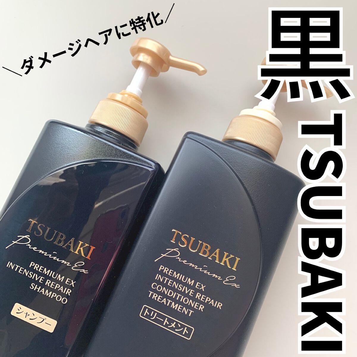 プレミアムEX インテンシブリペア <シャンプー>/コンディショナー<ヘアトリートメント> /TSUBAKI/市販シャンプーを使ったクチコミ(1枚目)