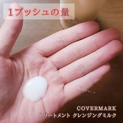 トリートメント クレンジング ミルク/COVERMARK/ミルククレンジングを使ったクチコミ(3枚目)