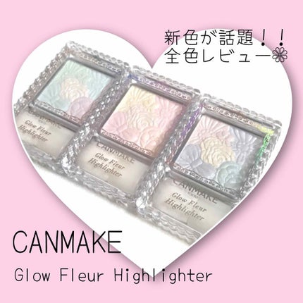 CANMAKE キャンメイク グロウフルールハイライター 03 セット 試してみた】グロウフルールハイライター キャンメイクの人気色