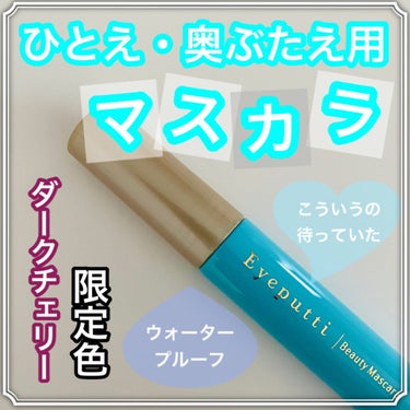 アイプチ®　ビューティ マスカラ ダークチェリー/アイプチ®/マスカラを使ったクチコミ（1枚目）