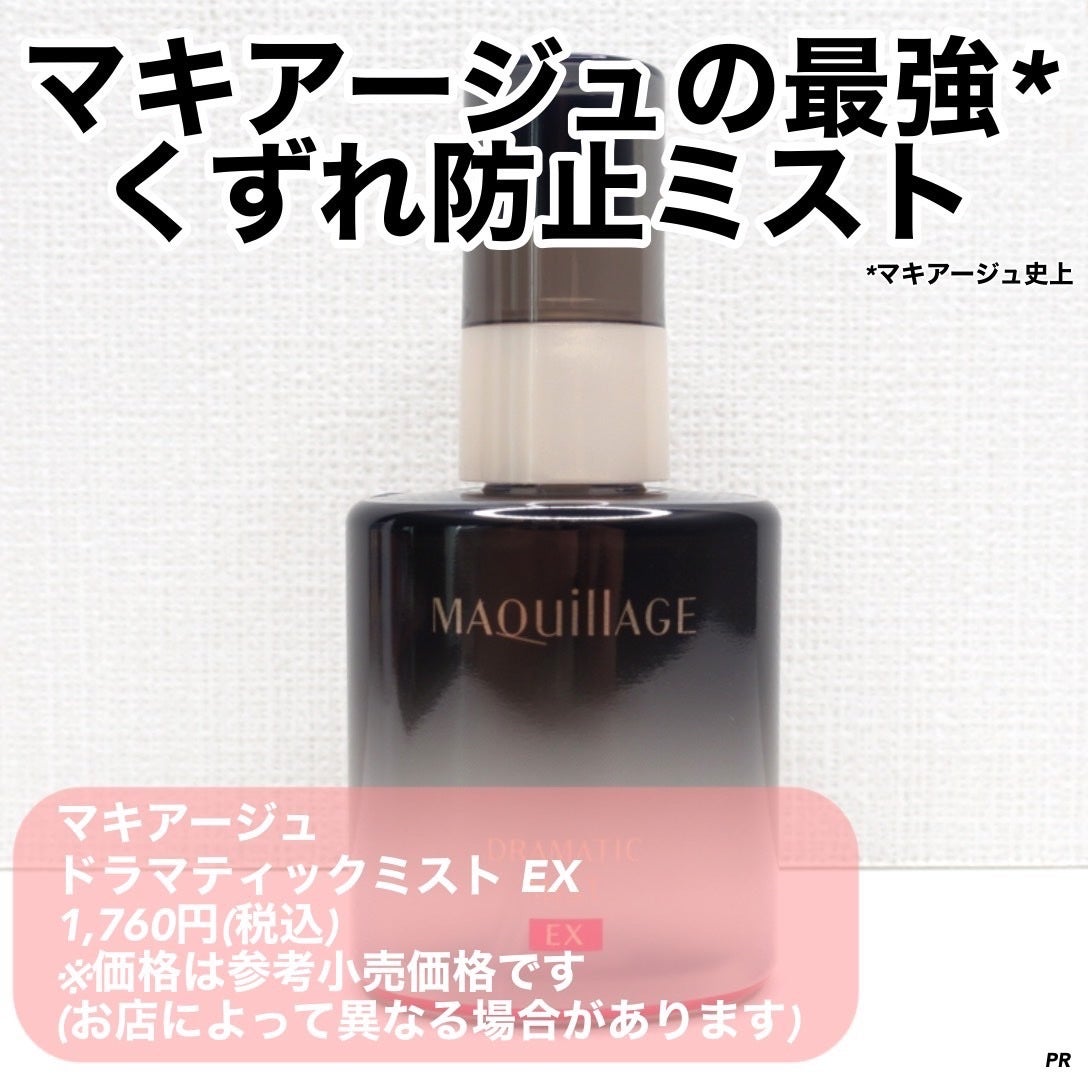 ドラマティックミスト/マキアージュ/ミスト状化粧水を使ったクチコミ(2枚目)