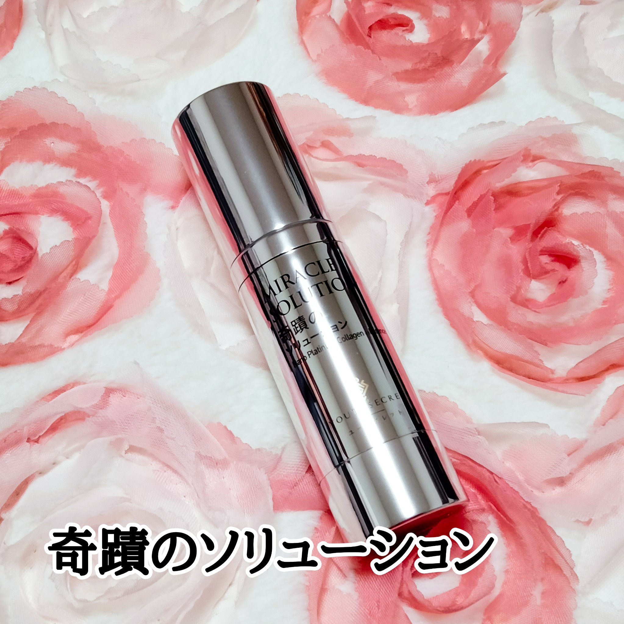 奇蹟のソリューション/YOUTHSECRET/美容液を使ったクチコミ（1枚目）