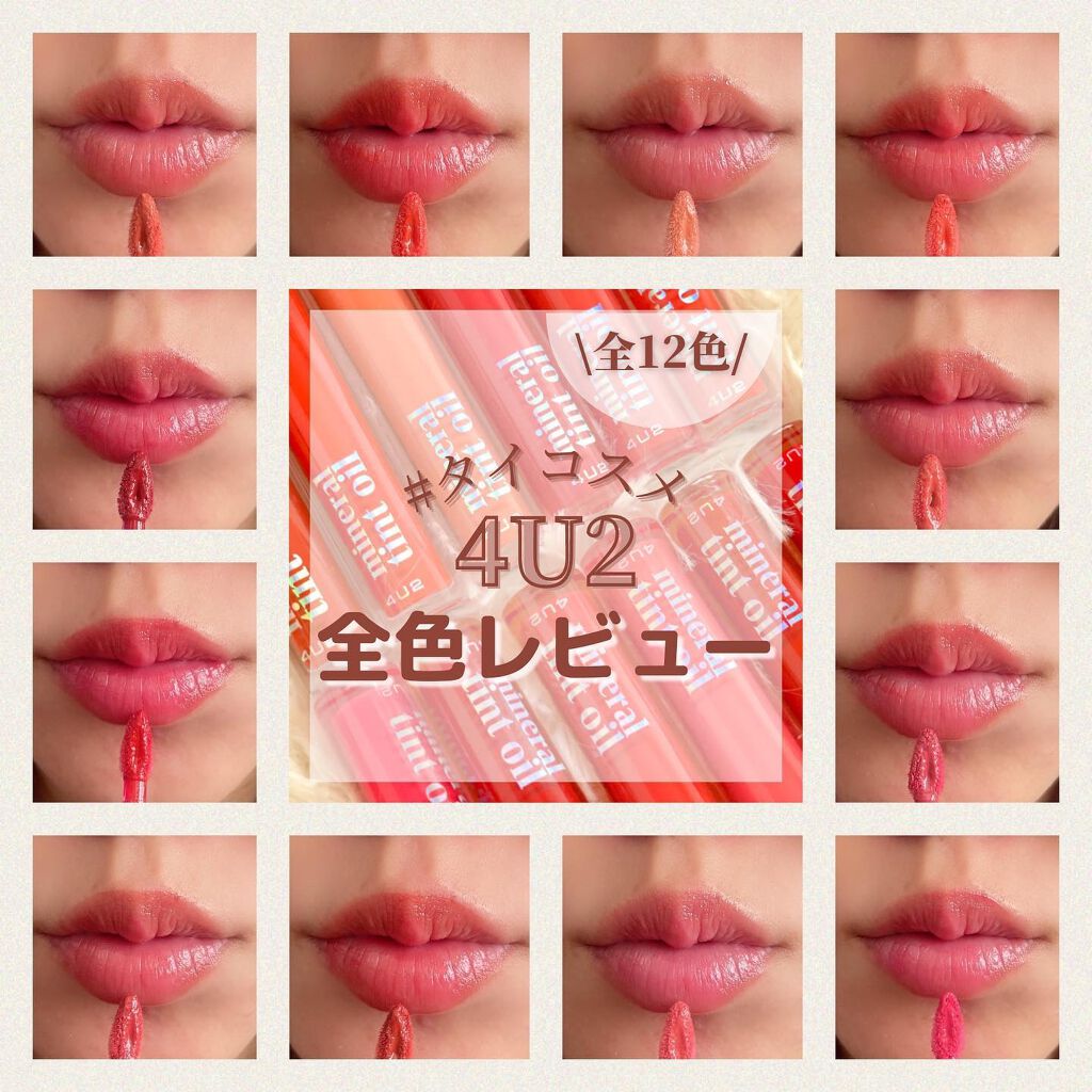 ミネラルティントオイル/4U2/リップティントを使ったクチコミ（1枚目）