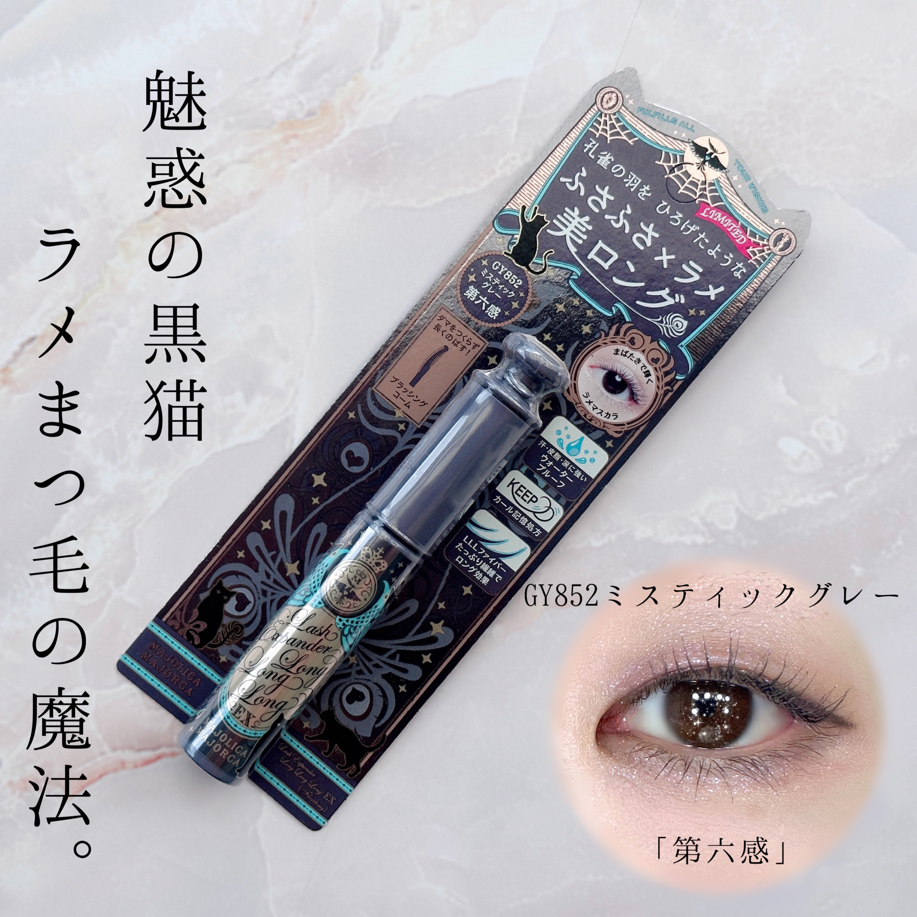 ラッシュエキスパンダー ロングロングロング ＥＸ （フローティング） GY852 ミスティックグレー「第六感」/MAJOLICA MAJORCA/マスカラを使ったクチコミ（1枚目）