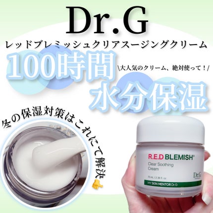 レッドブレミッシュ クリアスージングクリーム/Dr.G/フェイスクリームを使ったクチコミ(1枚目)