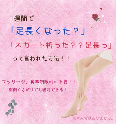 【マッサージなんてしなくても足は長くなる？】

こんにちは、蘭です✼̥୭*ˈ
最近青春とかしてないんでモチベが上がりません。

はい、サムネからわかる通り今回は足が長くなる方法です。
足が細くて長い人っ