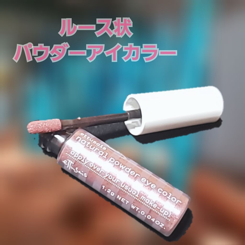 チップオン アイカラー/ettusais/リキッドアイシャドウを使ったクチコミ(1枚目)