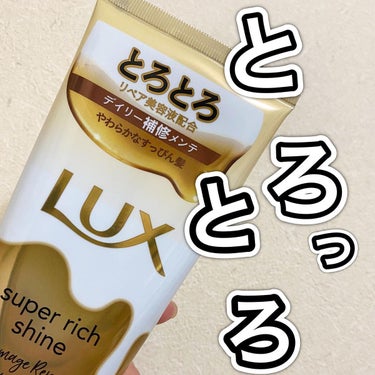 スーパーリッチシャイン ダメージリペア とろとろ補修トリートメント/LUX/洗い流すヘアトリートメントを使ったクチコミ（1枚目）