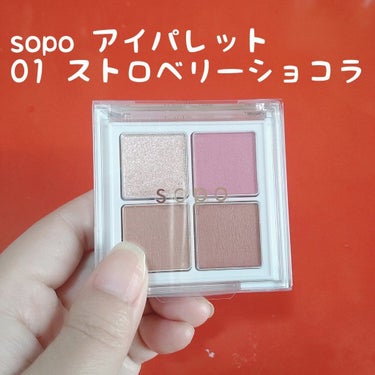 アイパレット/sopo/アイシャドウパレットを使ったクチコミ（2枚目）