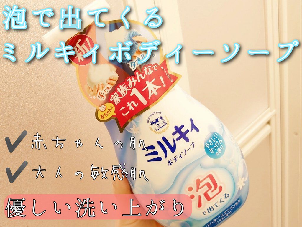 泡で出てくる ミルキィボディソープ やさしいせっけんの香り ミルキィの口コミ 子供が産まれてから我が家はずっと固形せっけ By ゆあ Lips