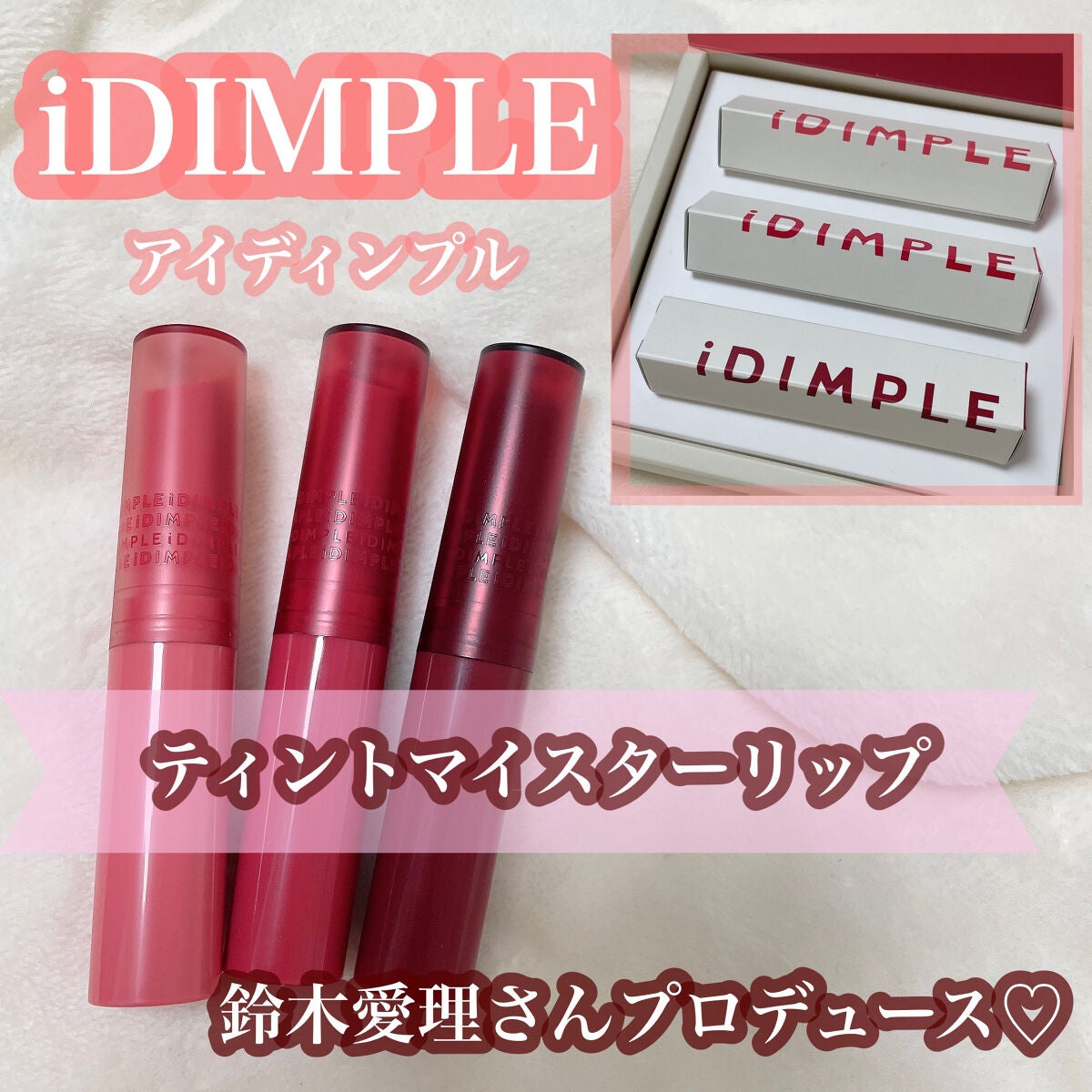 ティントマイスターリップ/iDIMPLE/リップティントを使ったクチコミ(1枚目)