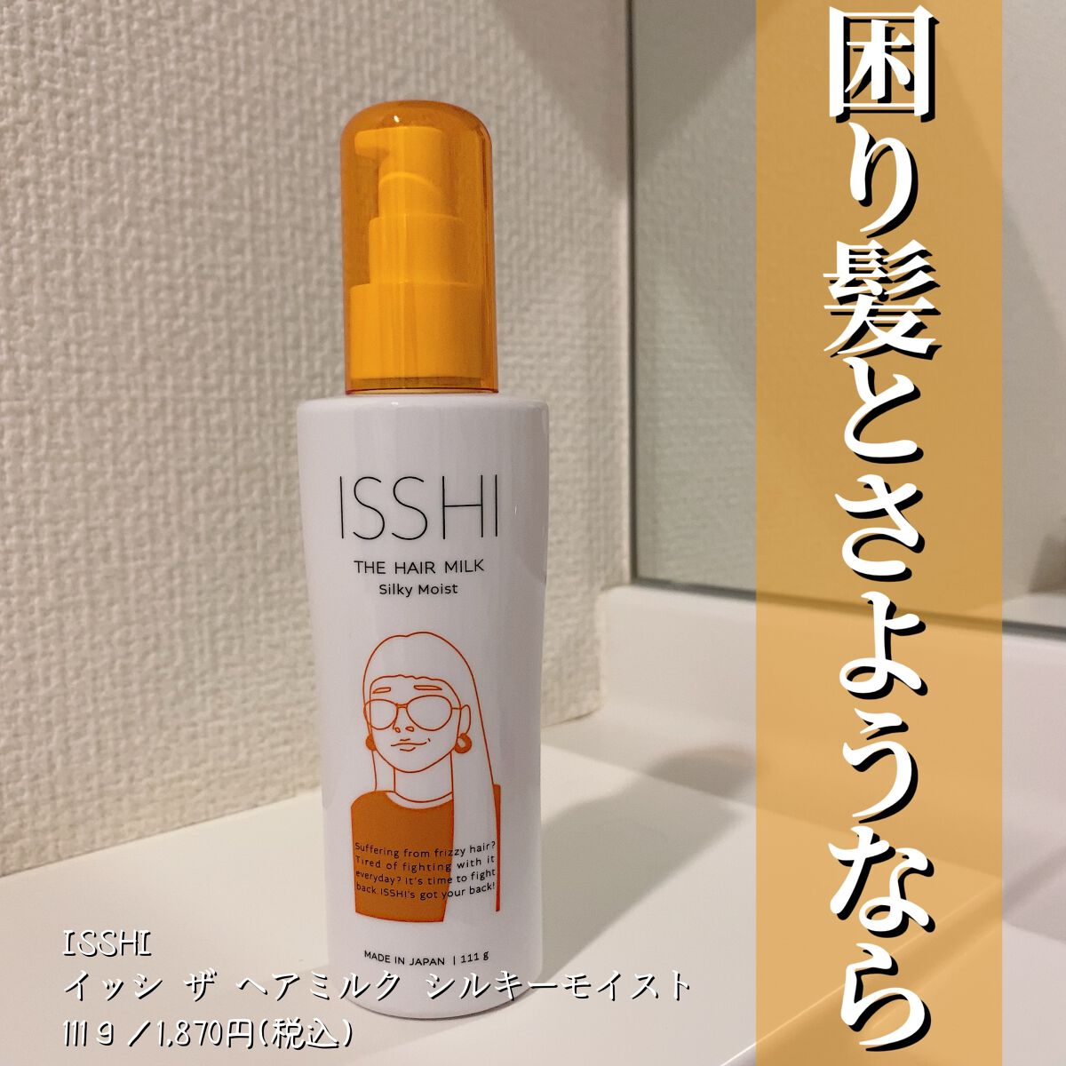 イッシ ザ ヘアミルク シルキーモイスト（ ピュアフラワーブーケ）/ISSHI/アウトバストリートメントを使ったクチコミ（1枚目）
