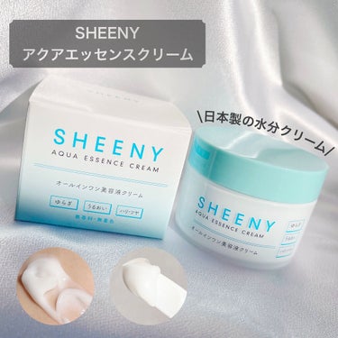 アクアエッセンスクリーム/SHEENY/フェイスクリームを使ったクチコミ（1枚目）